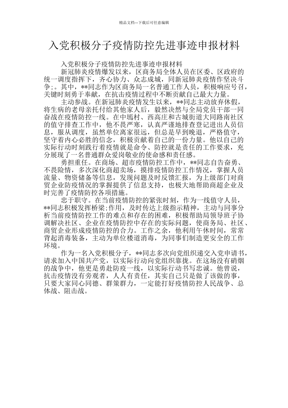 入党积极分子疫情防控先进事迹申报材料_第1页