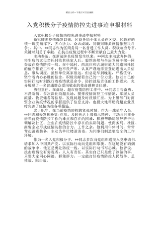 入党积极分子疫情防控先进事迹申报材料