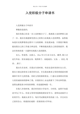 入党积极分子申请书
