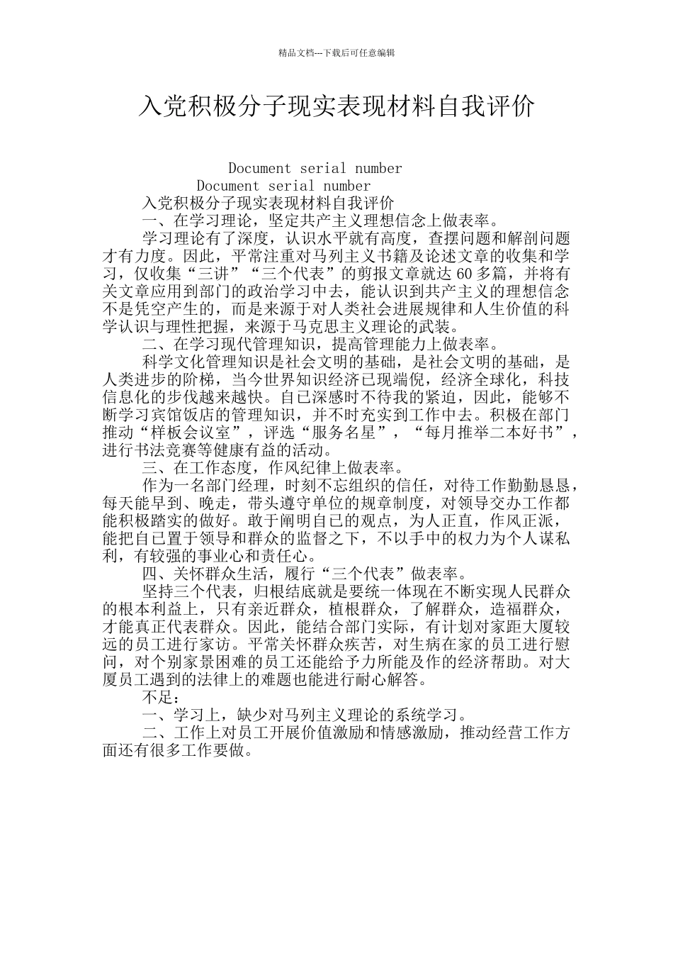 入党积极分子现实表现材料自我评价_第1页