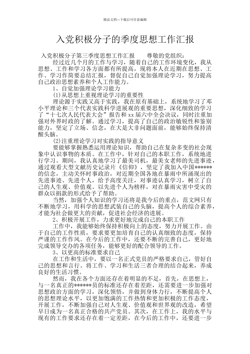 入党积极分子的季度思想工作汇报_第1页