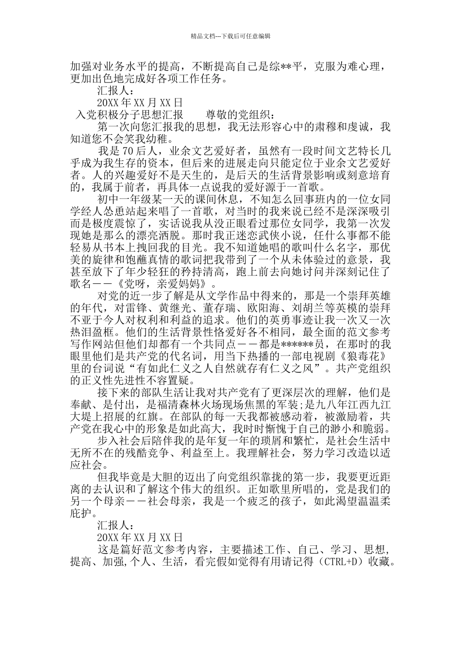 入党积极分子的季度思想工作汇报_第2页