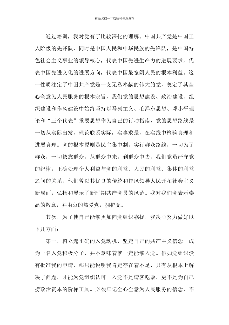 入党积极分子的心得体会1500字_第2页