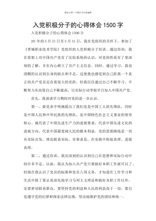 入党积极分子的心得体会1500字