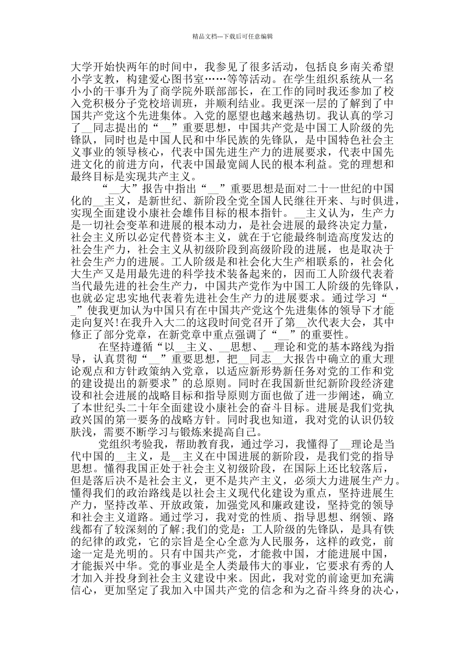 入党积极分子申请书2024年最新汇总_第3页