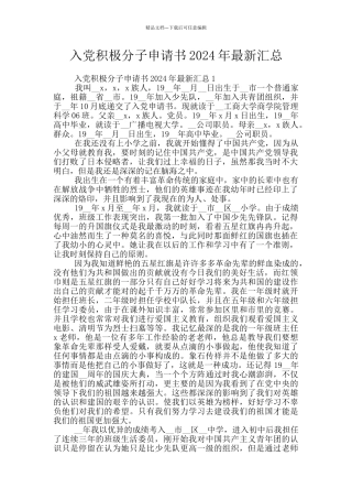 入党积极分子申请书2024年最新汇总