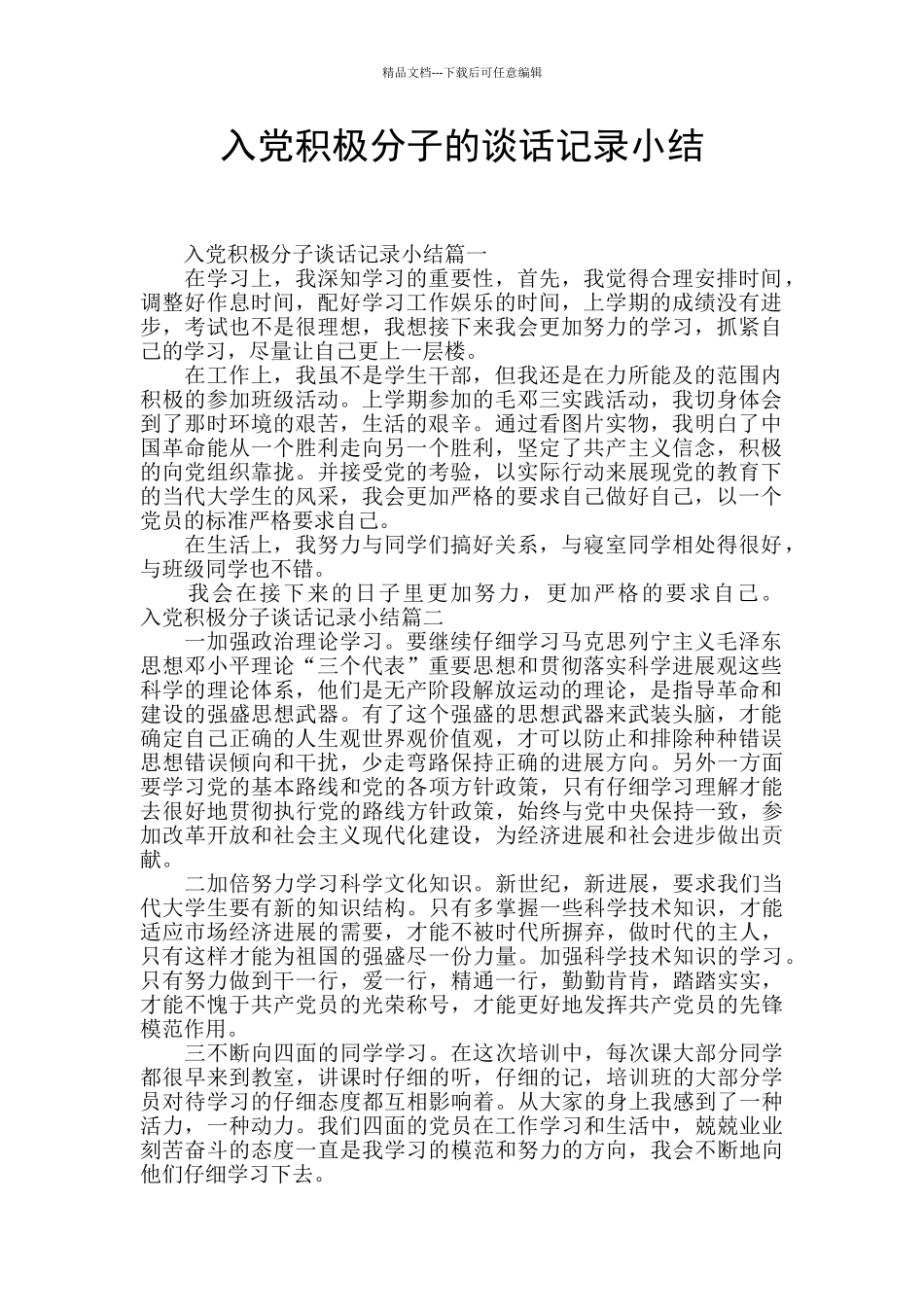 入党积极分子的谈话记录小结_第1页