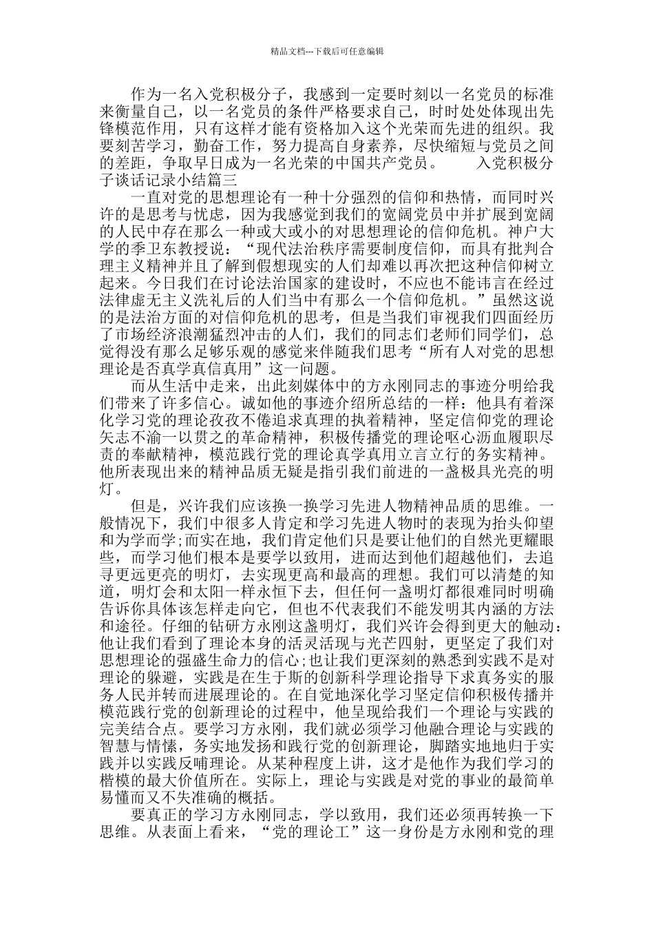 入党积极分子的谈话记录小结_第2页