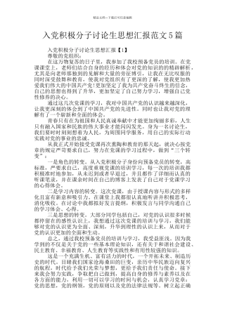 入党积极分子研究生思想汇报范文5篇