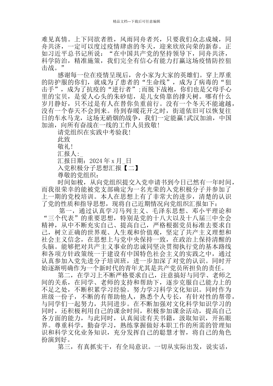 入党积极分子思想汇报范文2024疫情_第2页