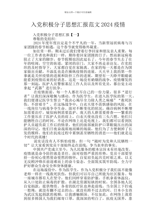 入党积极分子思想汇报范文2024疫情