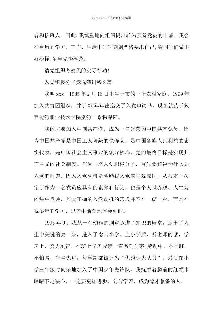 入党积极分子竞选演讲稿3篇_第2页