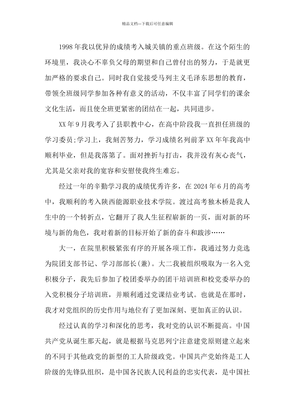 入党积极分子竞选演讲稿3篇_第3页