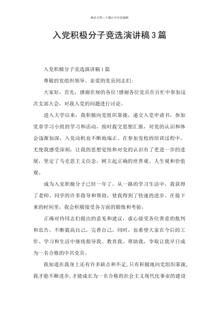 入党积极分子竞选演讲稿3篇