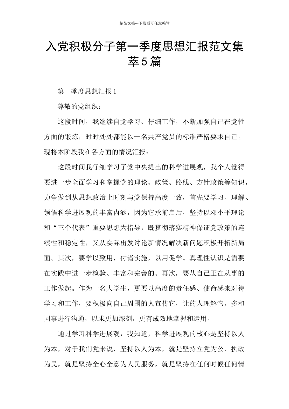 入党积极分子第一季度思想汇报范文集萃5篇_第1页