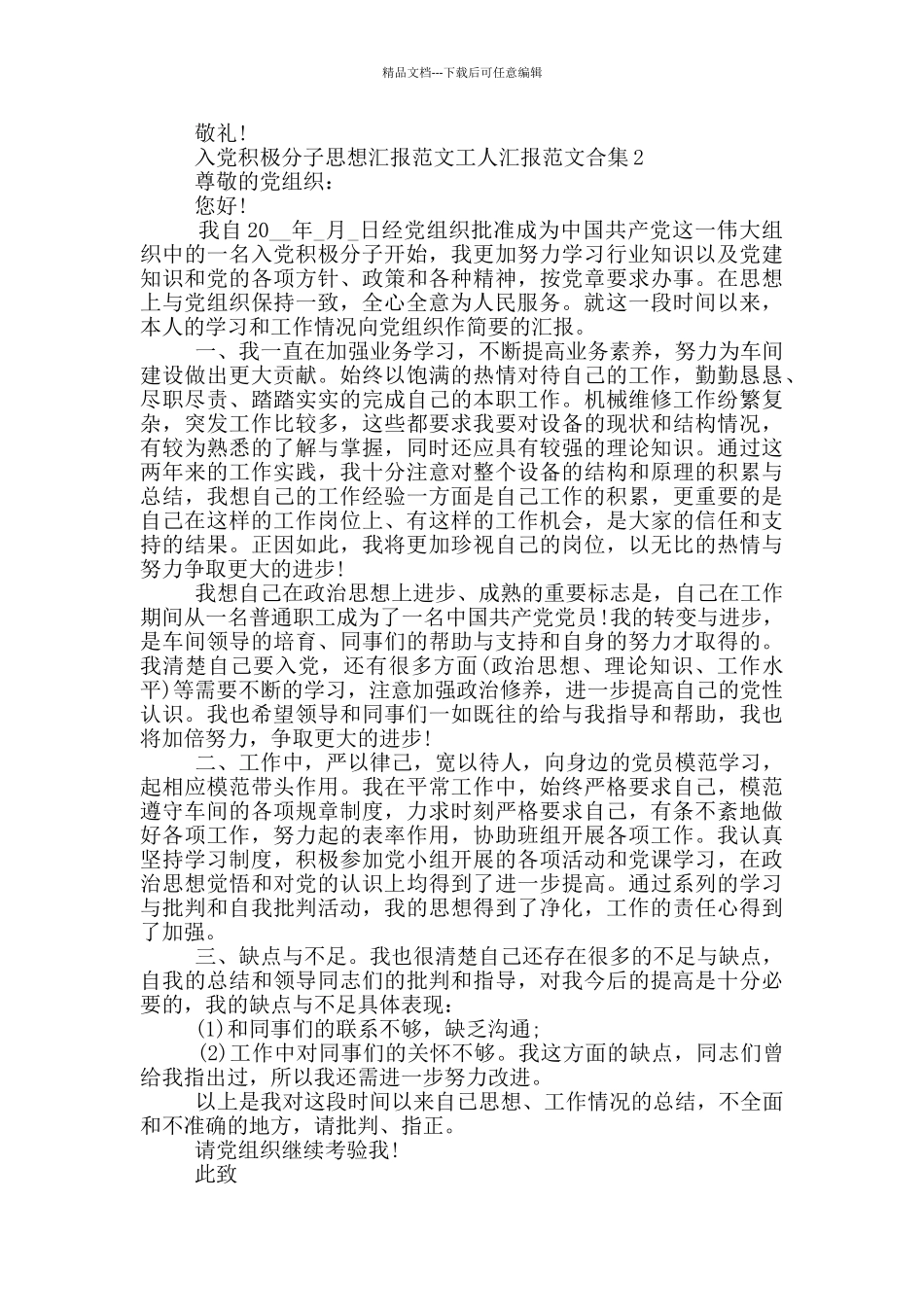 入党积极分子思想汇报范文工人汇报范文合集_第2页