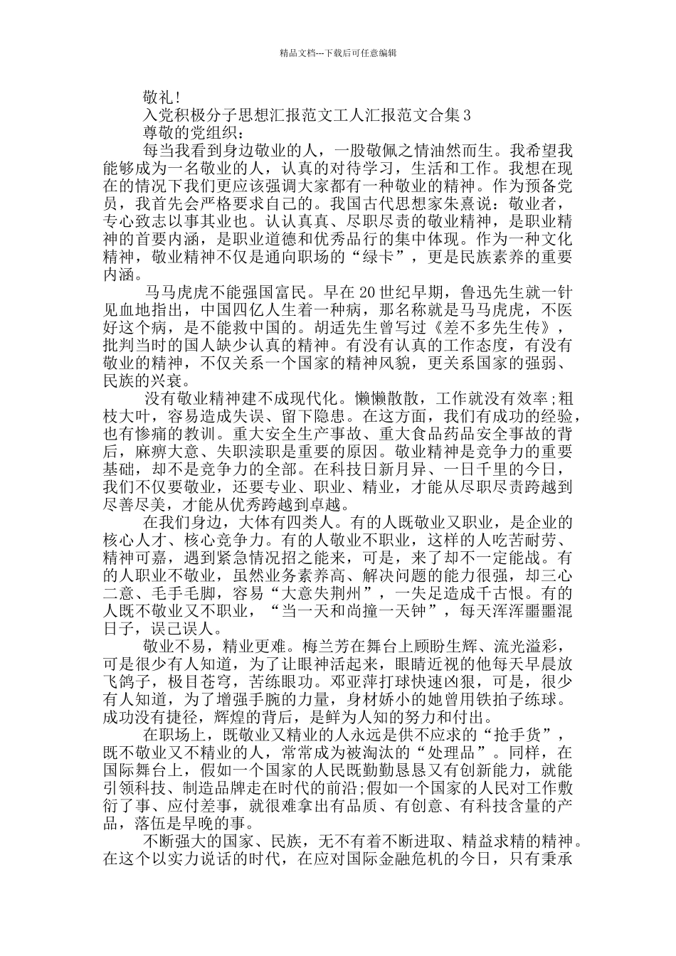 入党积极分子思想汇报范文工人汇报范文合集_第3页