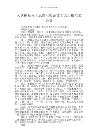 入党积极分子思想汇报范文工人汇报范文合集