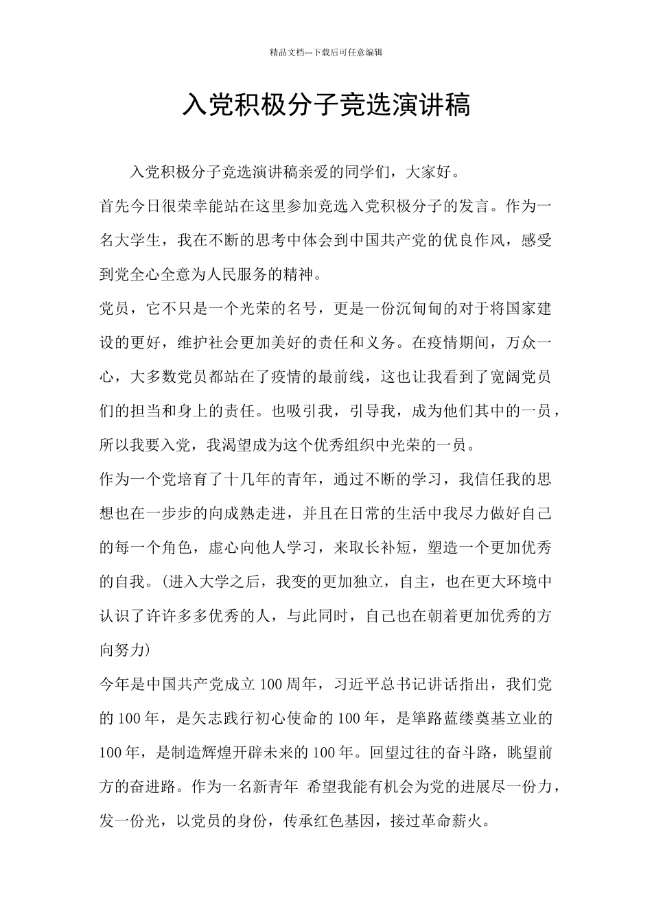 入党积极分子竞选演讲稿_第1页