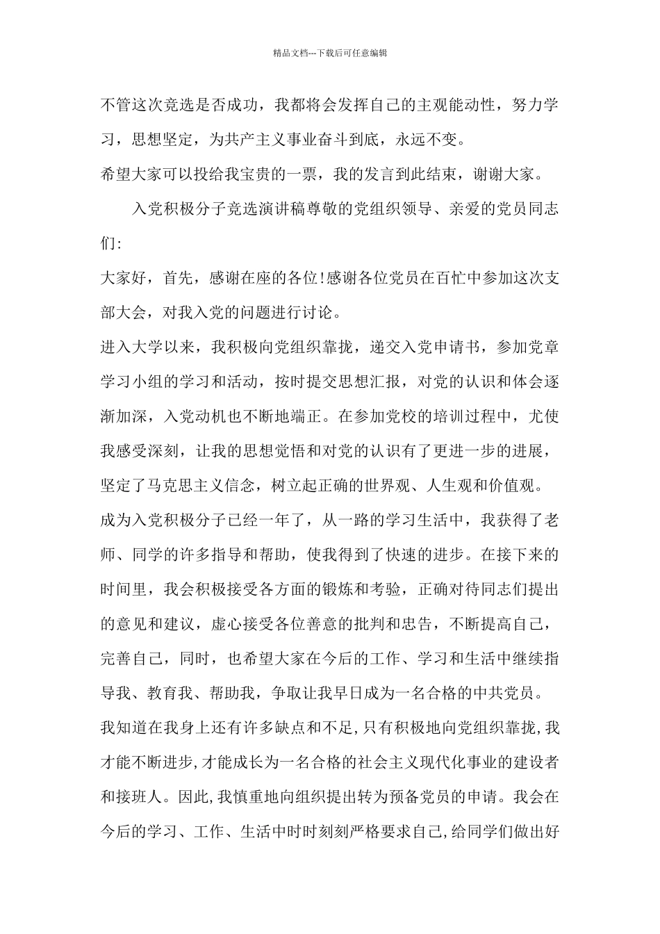 入党积极分子竞选演讲稿_第2页