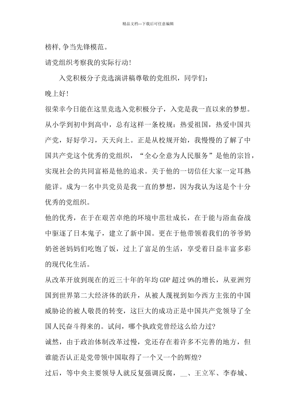 入党积极分子竞选演讲稿_第3页