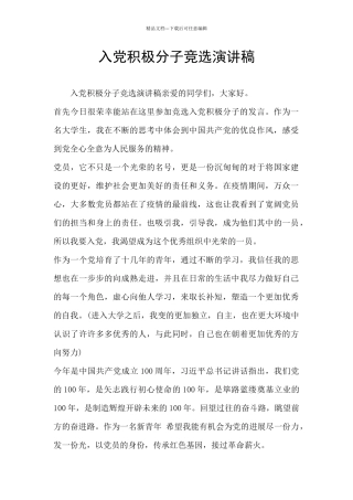 入党积极分子竞选演讲稿