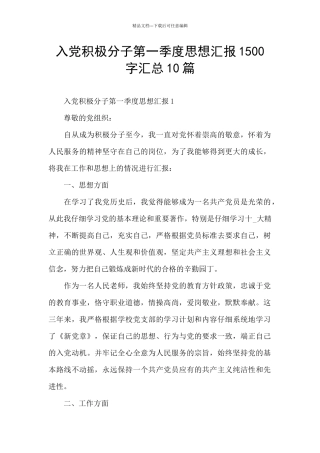 入党积极分子第一季度思想汇报1500字汇总10篇