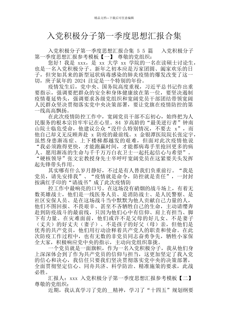 入党积极分子第一季度思想汇报合集_第1页