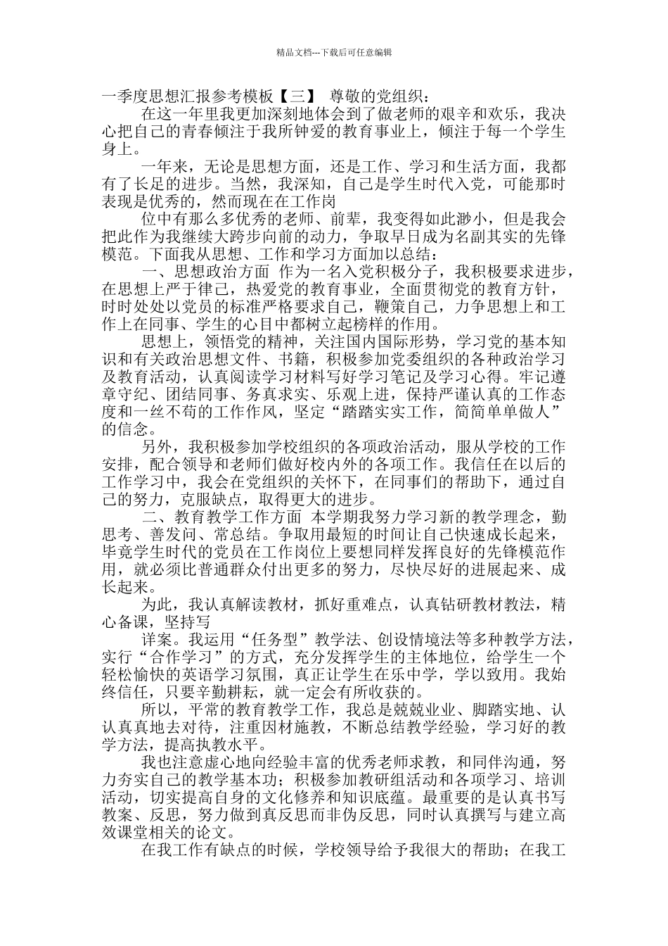 入党积极分子第一季度思想汇报合集_第3页