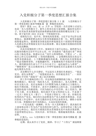 入党积极分子第一季度思想汇报合集