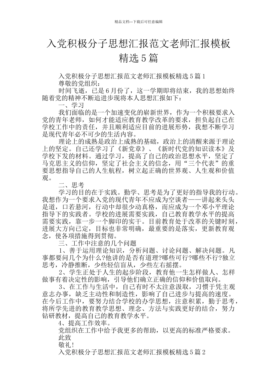 入党积极分子思想汇报范文教师汇报模板精选5篇_第1页