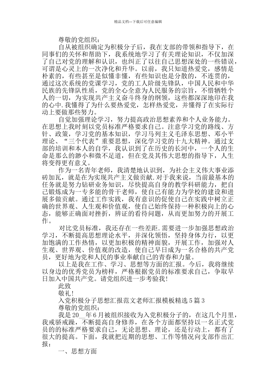 入党积极分子思想汇报范文教师汇报模板精选5篇_第2页