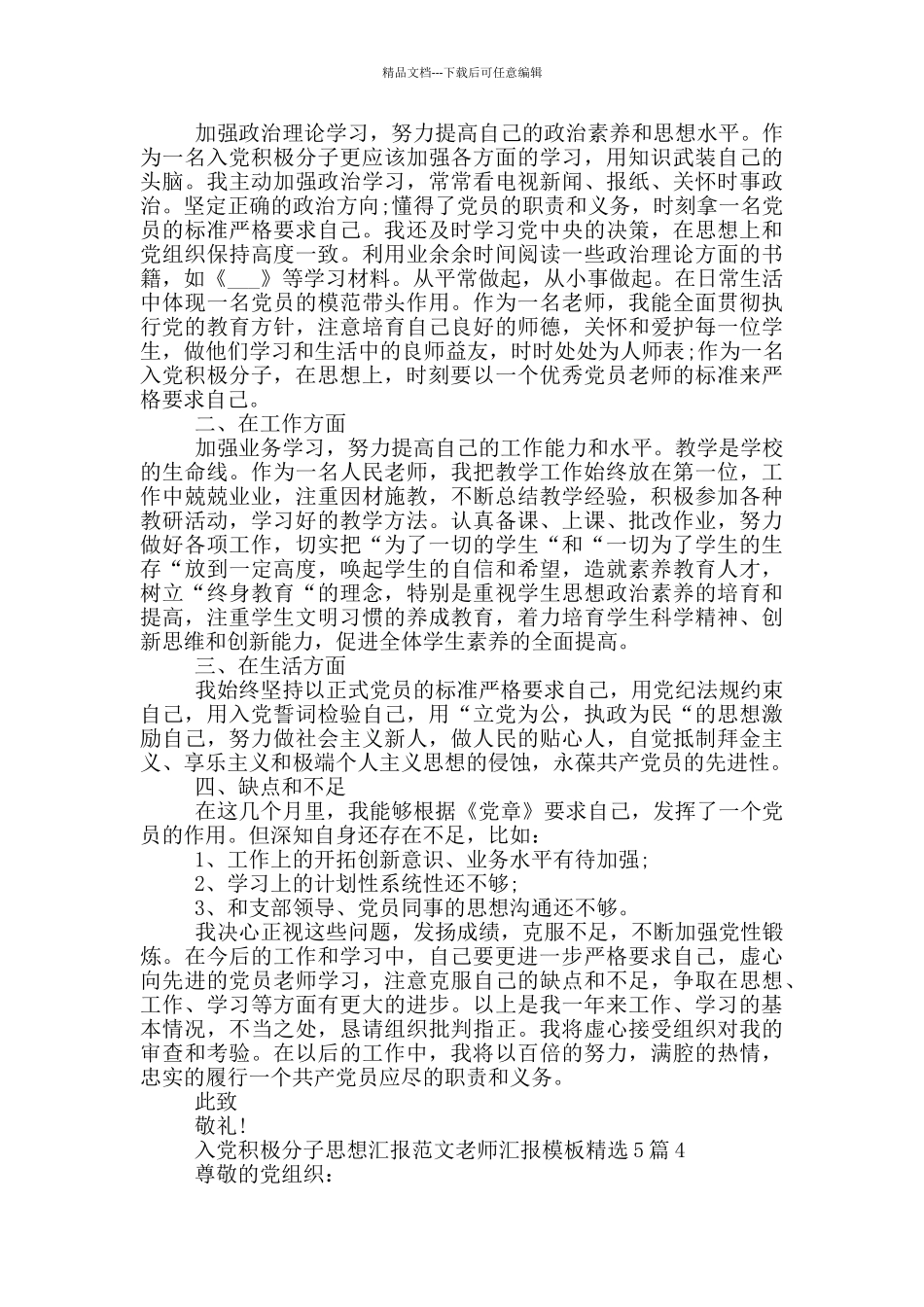 入党积极分子思想汇报范文教师汇报模板精选5篇_第3页