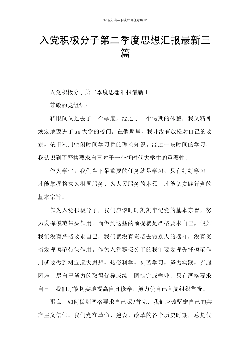 入党积极分子第二季度思想汇报最新三篇_第1页