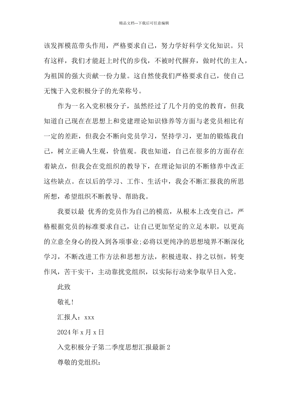 入党积极分子第二季度思想汇报最新三篇_第3页