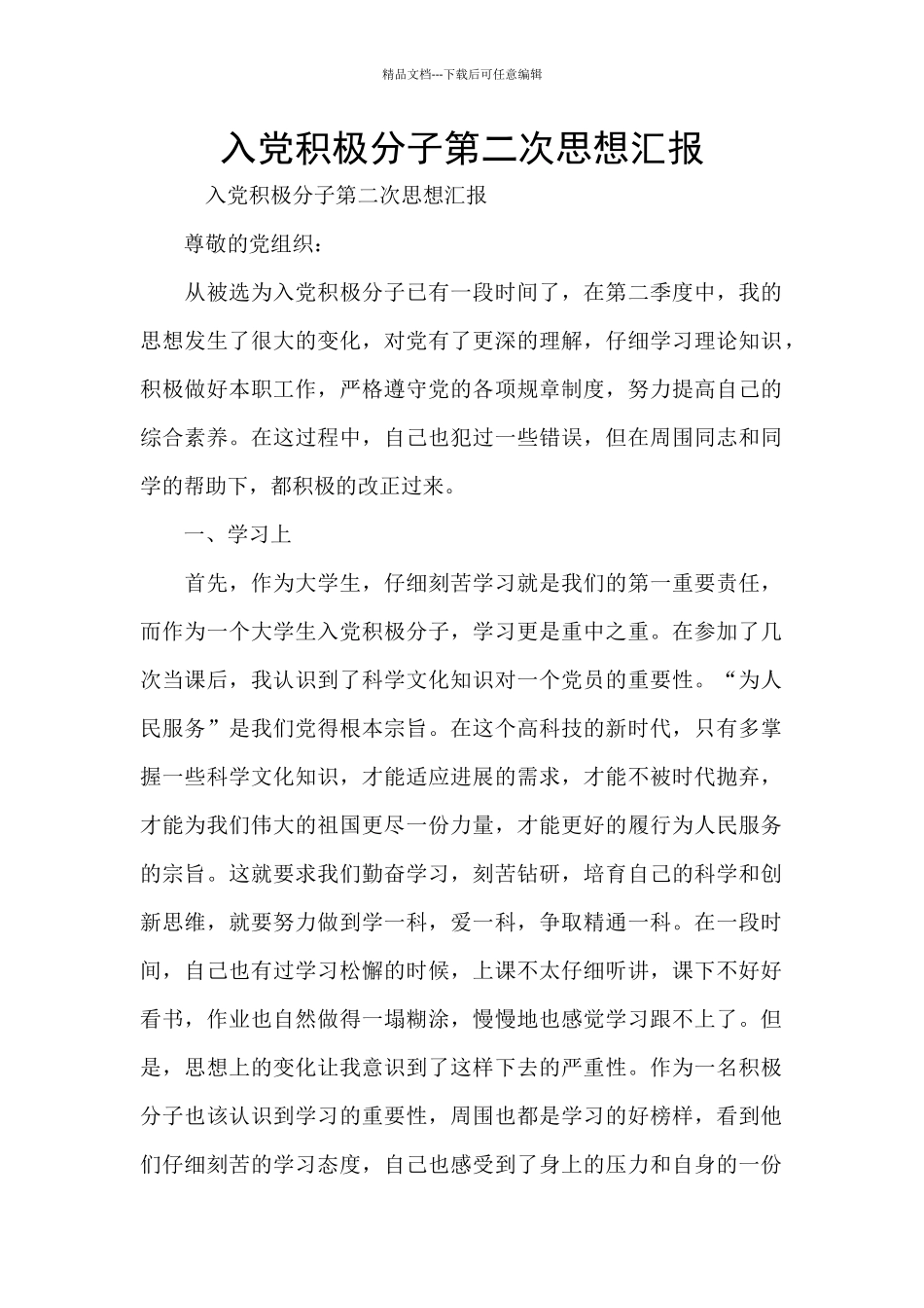 入党积极分子第二次思想汇报_第1页