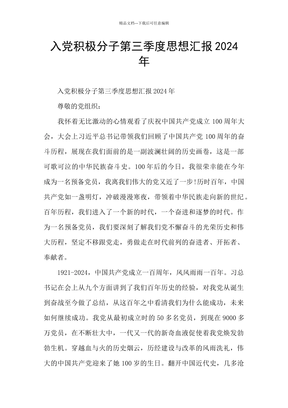 入党积极分子第三季度思想汇报2024年_第1页