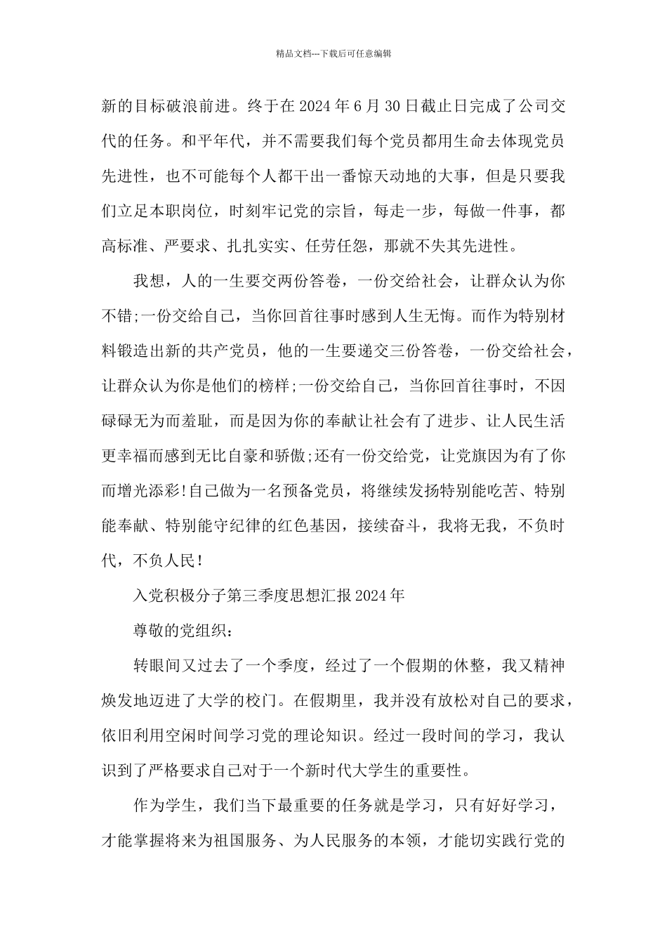 入党积极分子第三季度思想汇报2024年_第3页