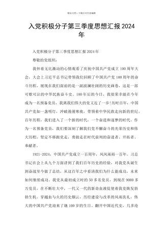 入党积极分子第三季度思想汇报2024年