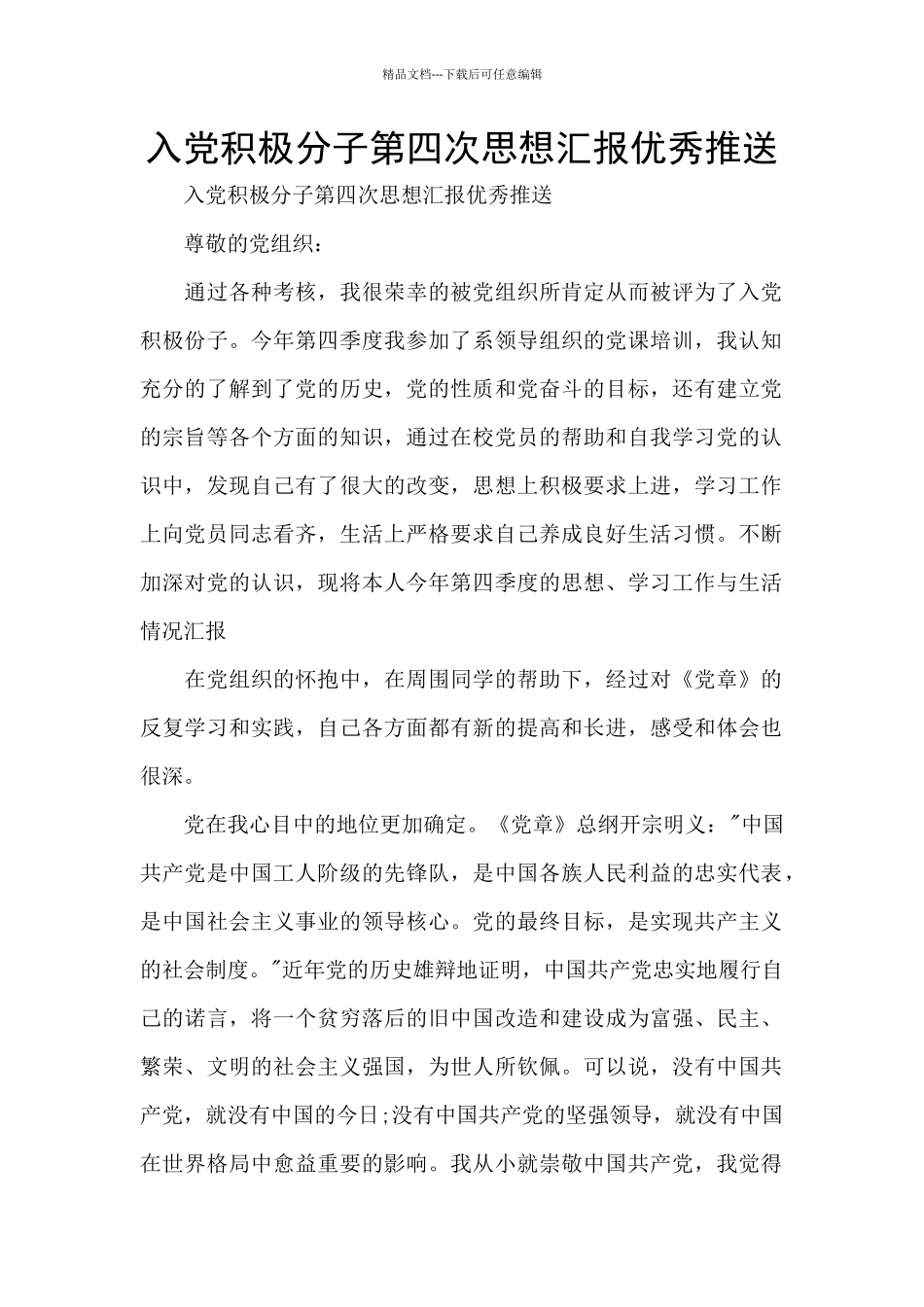 入党积极分子第四次思想汇报优秀推送_第1页