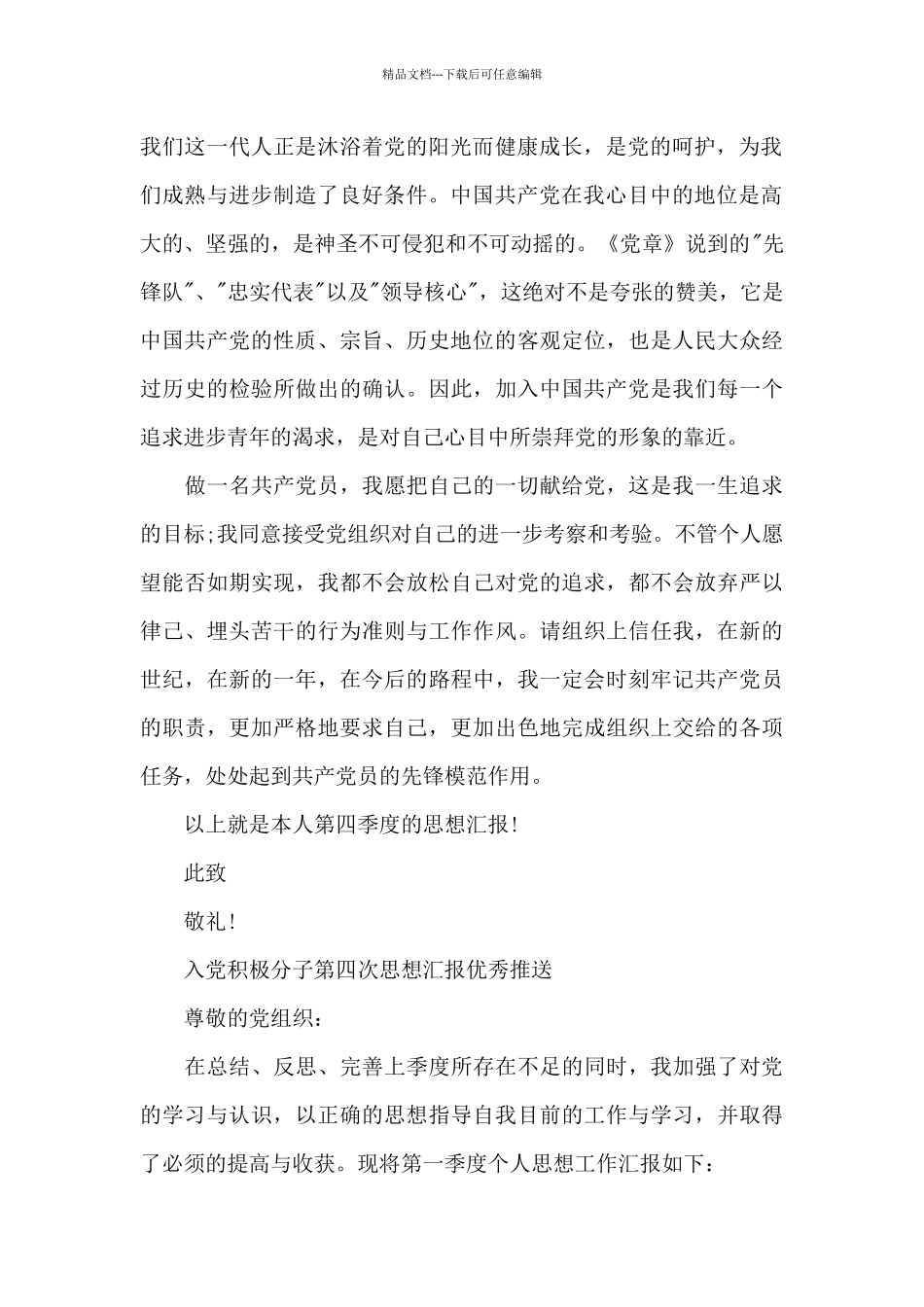 入党积极分子第四次思想汇报优秀推送_第2页