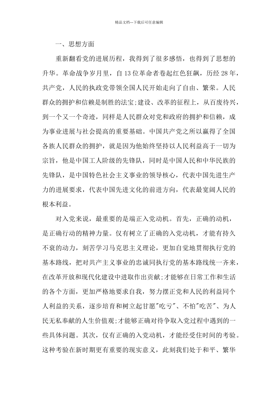 入党积极分子第四次思想汇报优秀推送_第3页