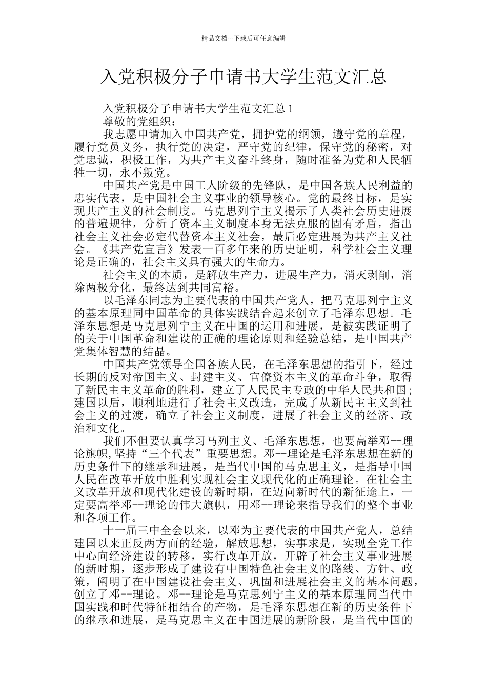 入党积极分子申请书大学生范文汇总_第1页