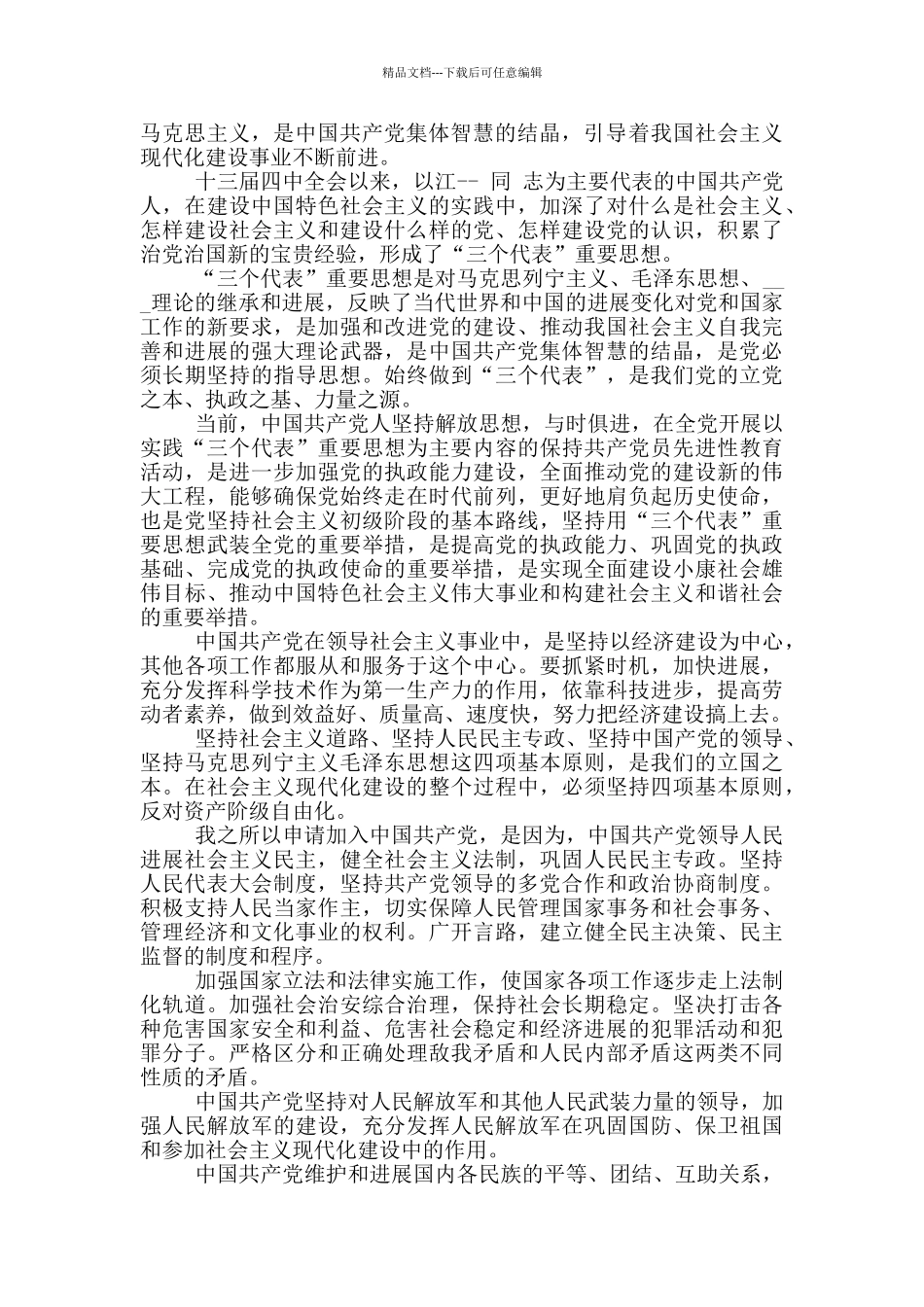 入党积极分子申请书大学生范文汇总_第2页