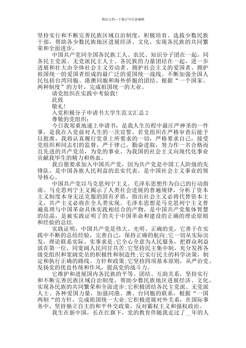 入党积极分子申请书大学生范文汇总_第3页