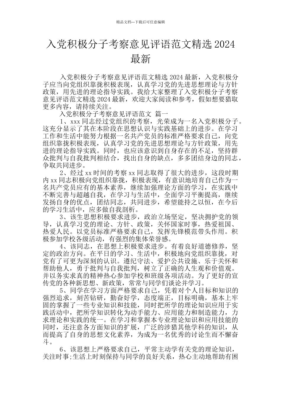 入党积极分子考察意见评语范文精选2024最新_第1页