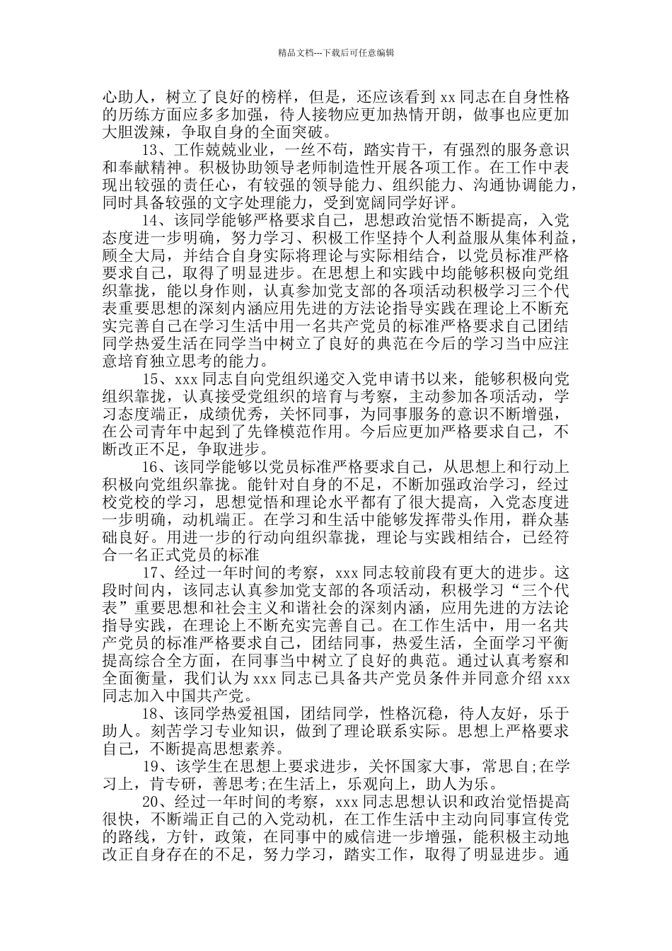 入党积极分子考察意见评语范文精选2024最新_第3页