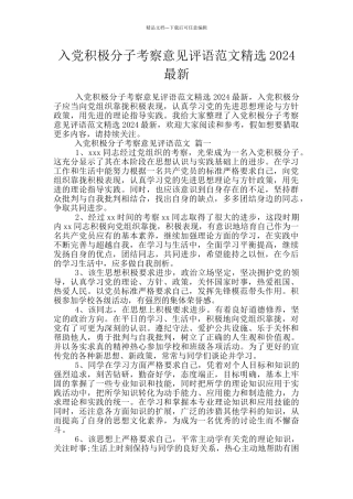 入党积极分子考察意见评语范文精选2024最新