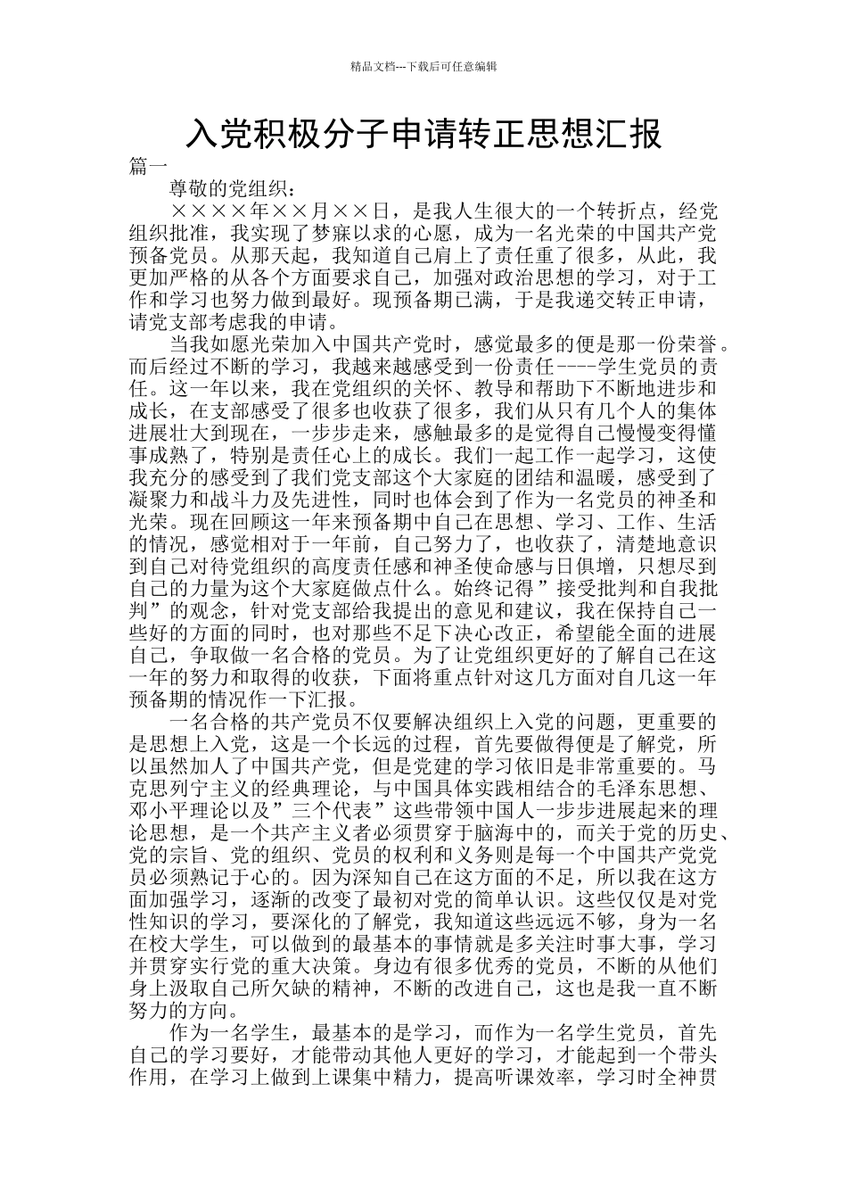 入党积极分子申请转正思想汇报_第1页