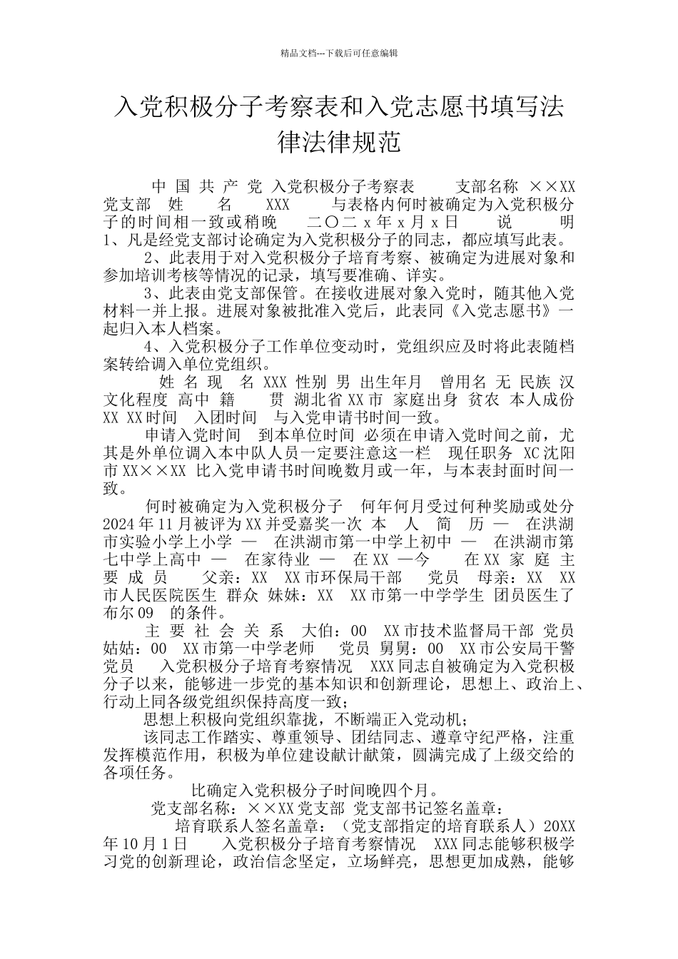 入党积极分子考察表和入党志愿书填写规范_第1页